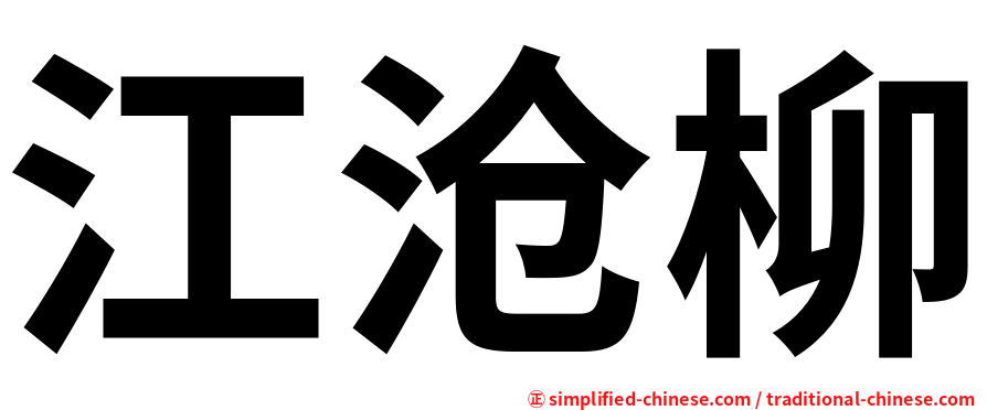 江沧柳