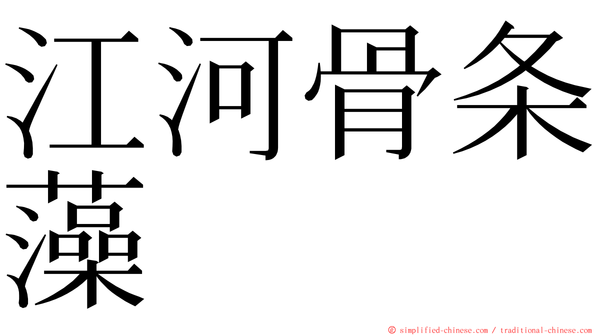 江河骨条藻 ming font