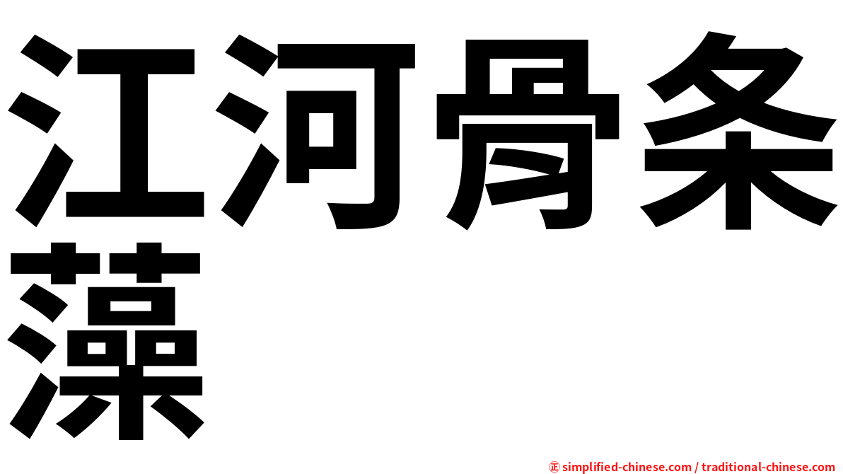 江河骨条藻