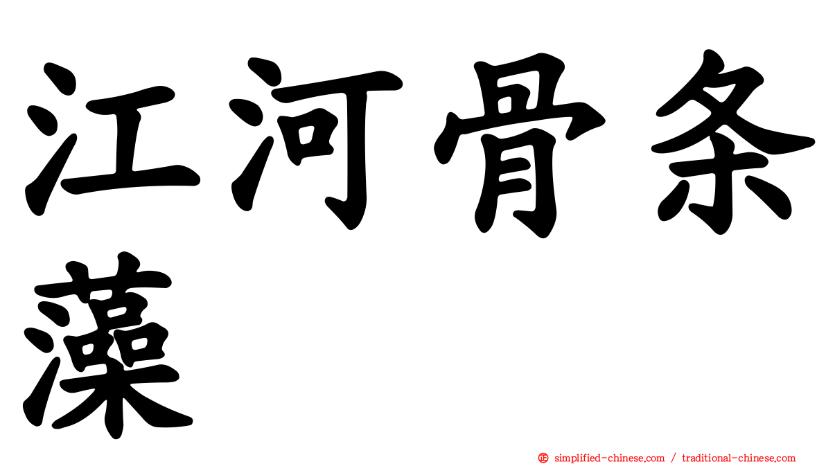 江河骨条藻