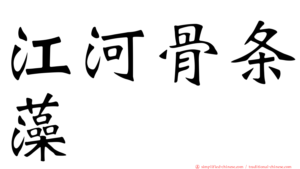 江河骨条藻