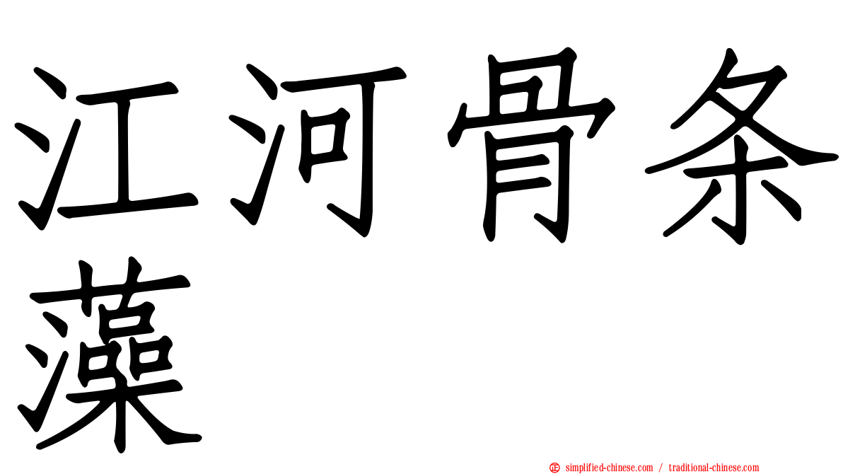 江河骨条藻