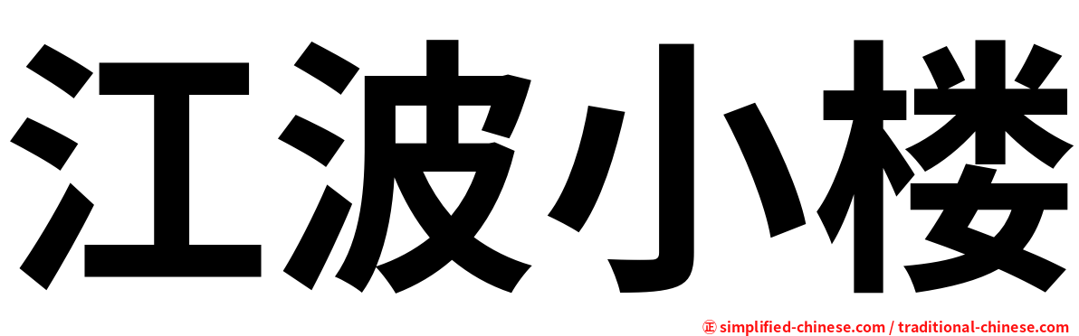江波小楼
