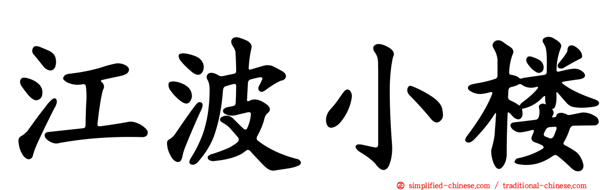 江波小楼