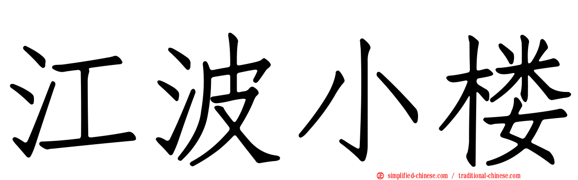 江波小楼