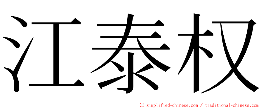 江泰权 ming font