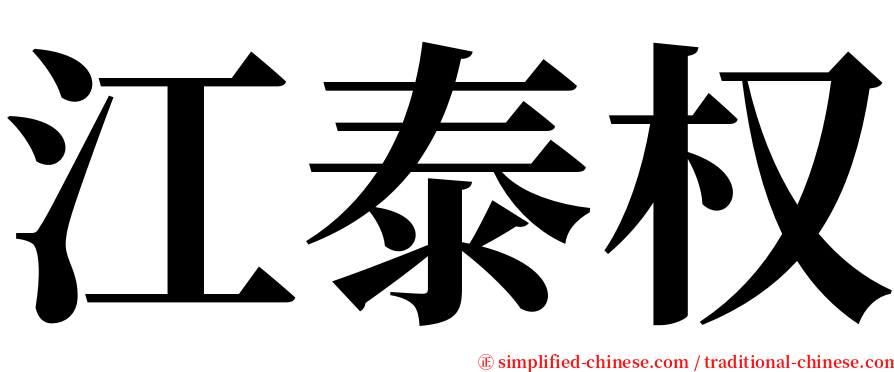 江泰权 serif font