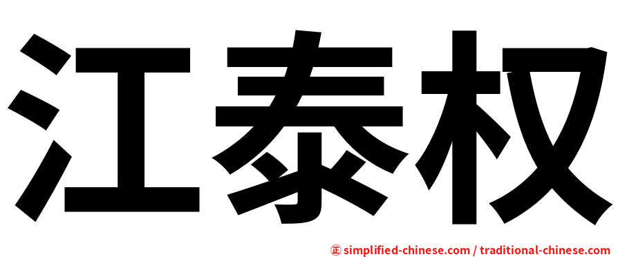 江泰权