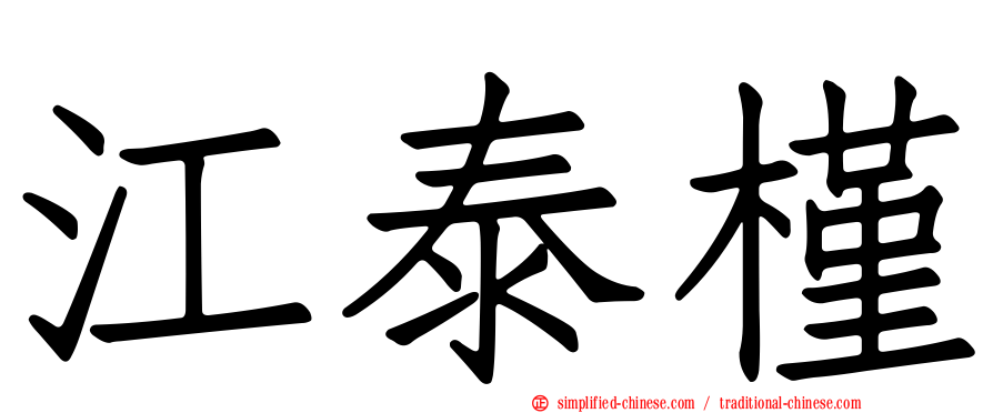 江泰槿