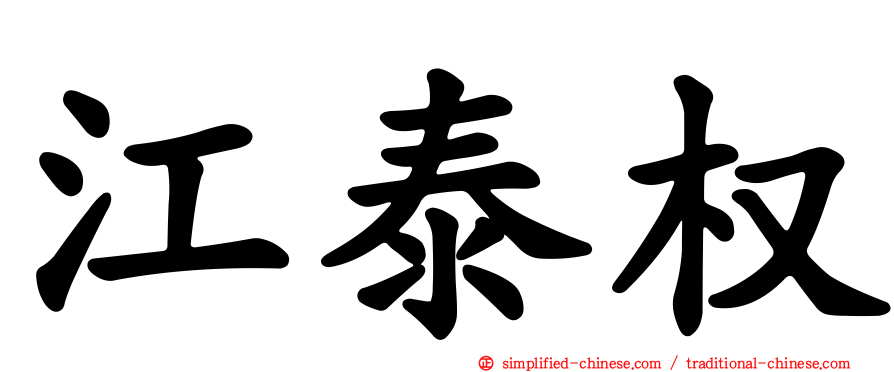 江泰权