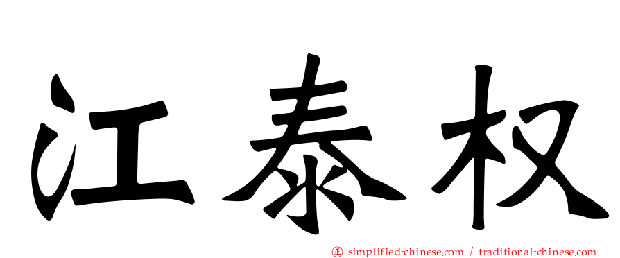 江泰权