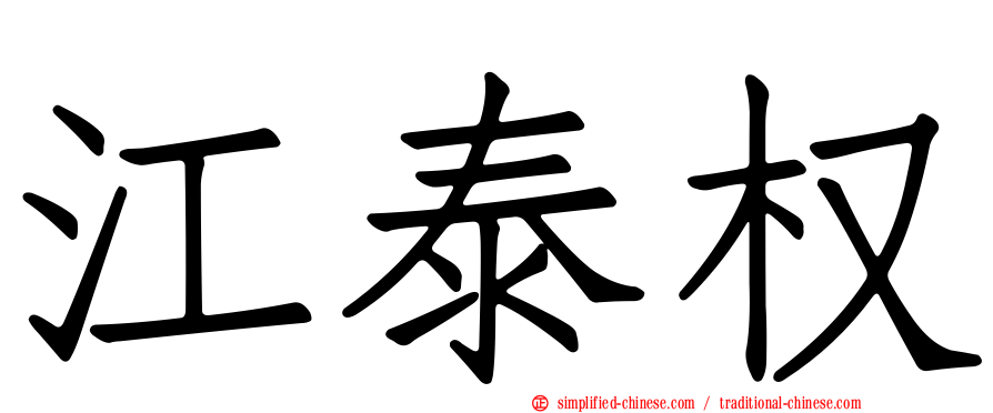 江泰权