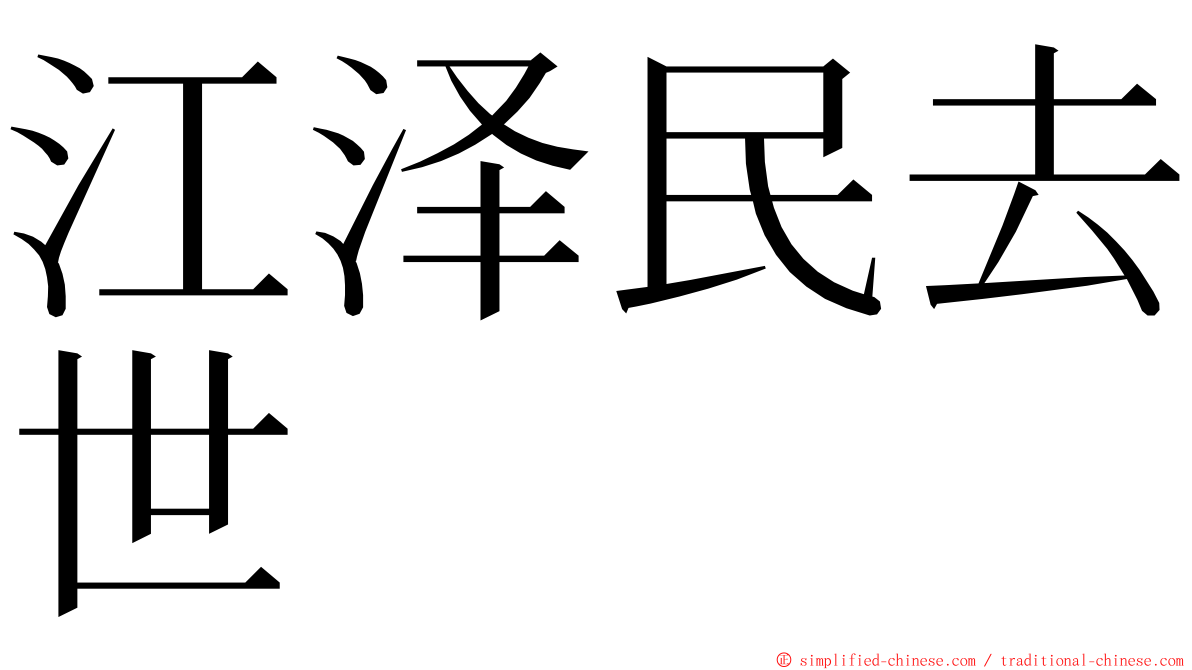 江泽民去世 ming font