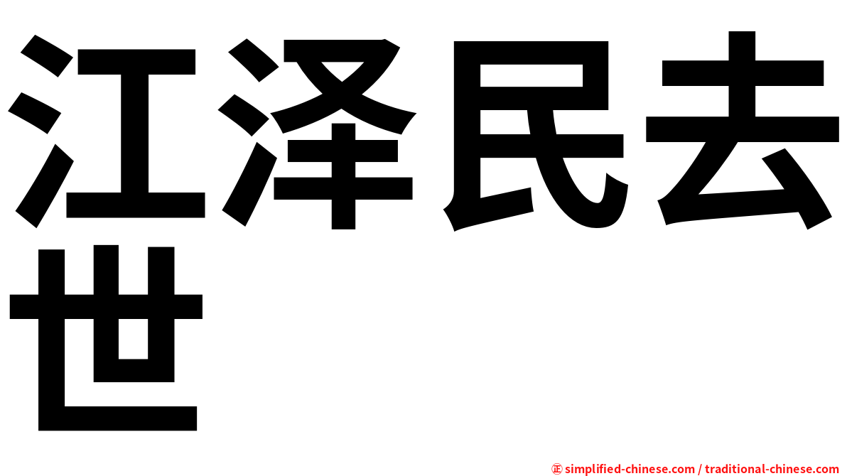江泽民去世