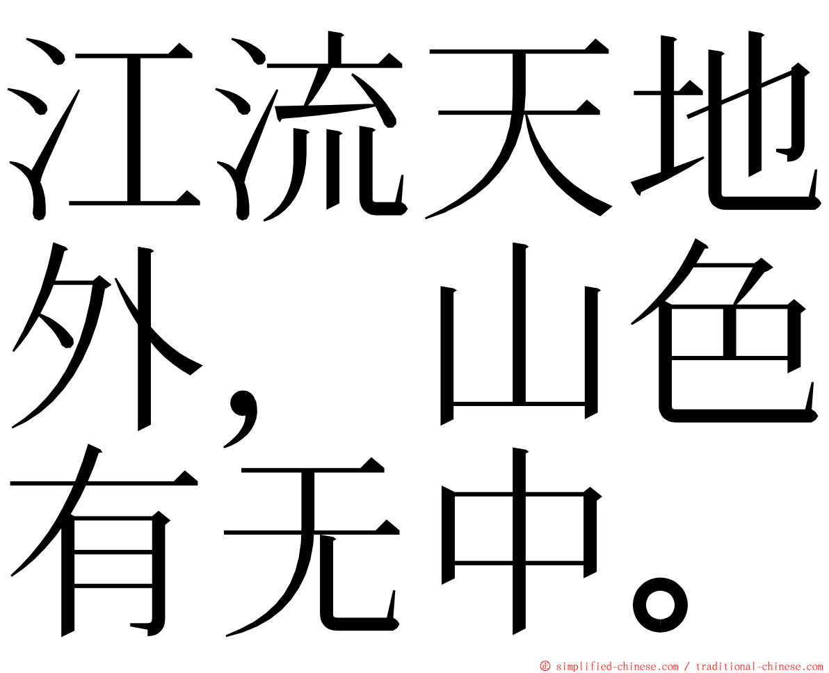 江流天地外，山色有无中。 ming font