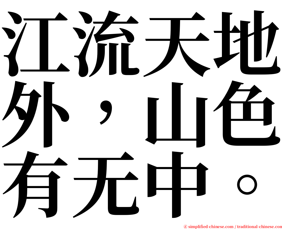 江流天地外，山色有无中。 serif font