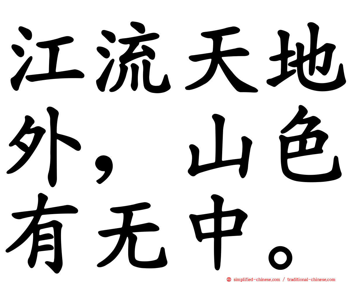 江流天地外，山色有无中。