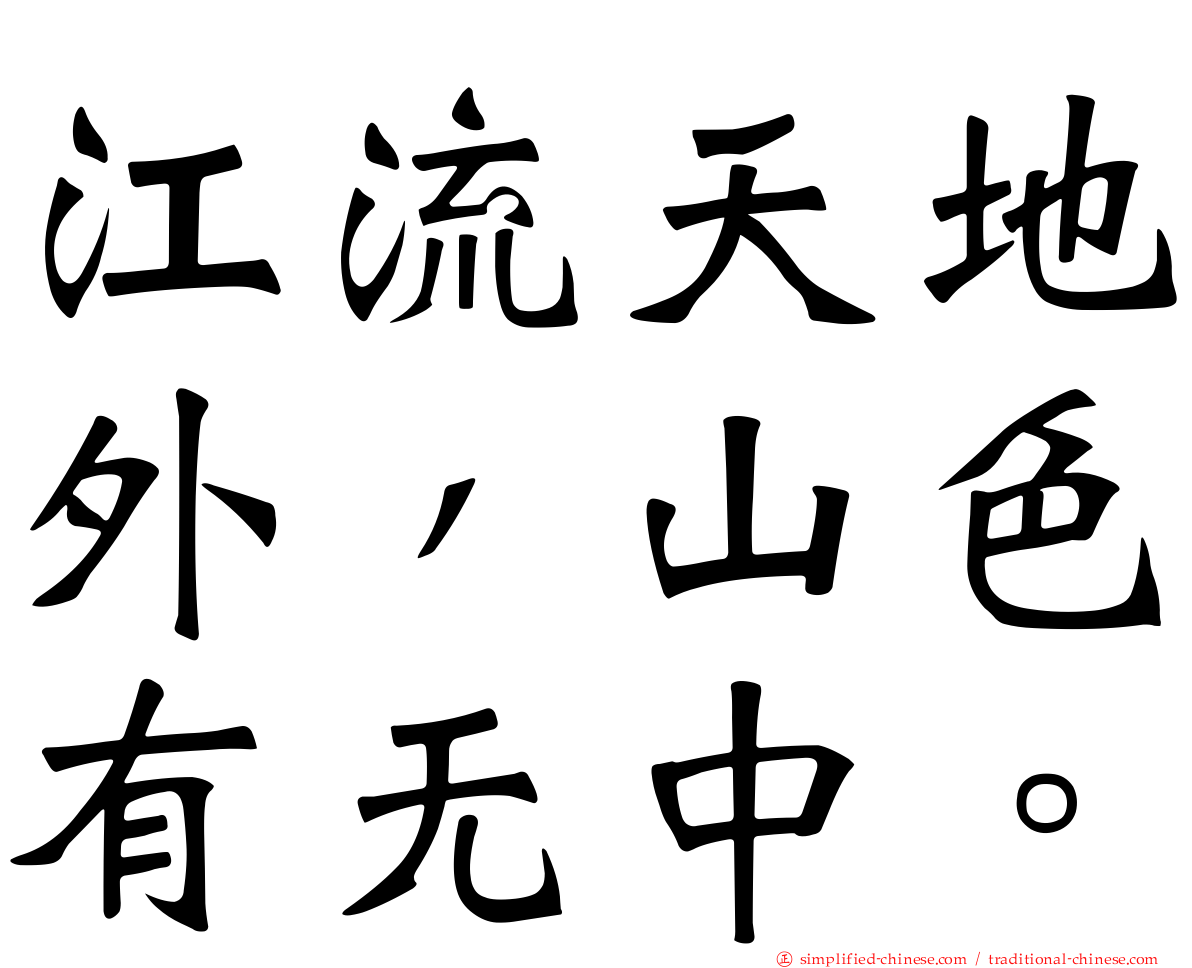 江流天地外，山色有无中。