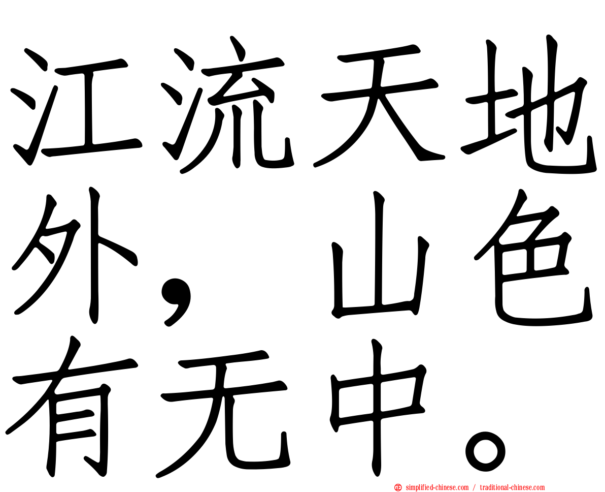 江流天地外，山色有无中。