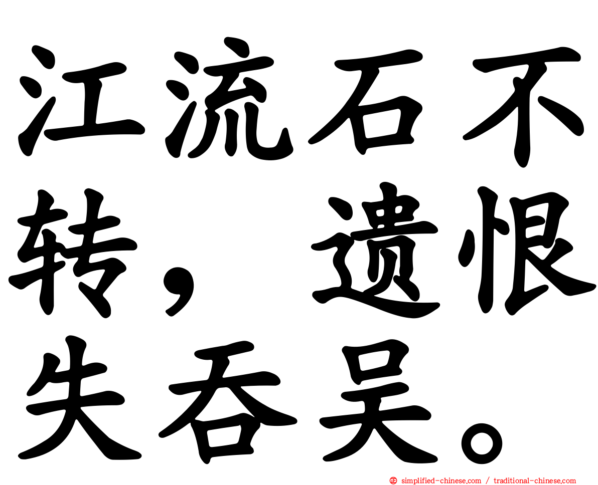 江流石不转，遗恨失吞吴。