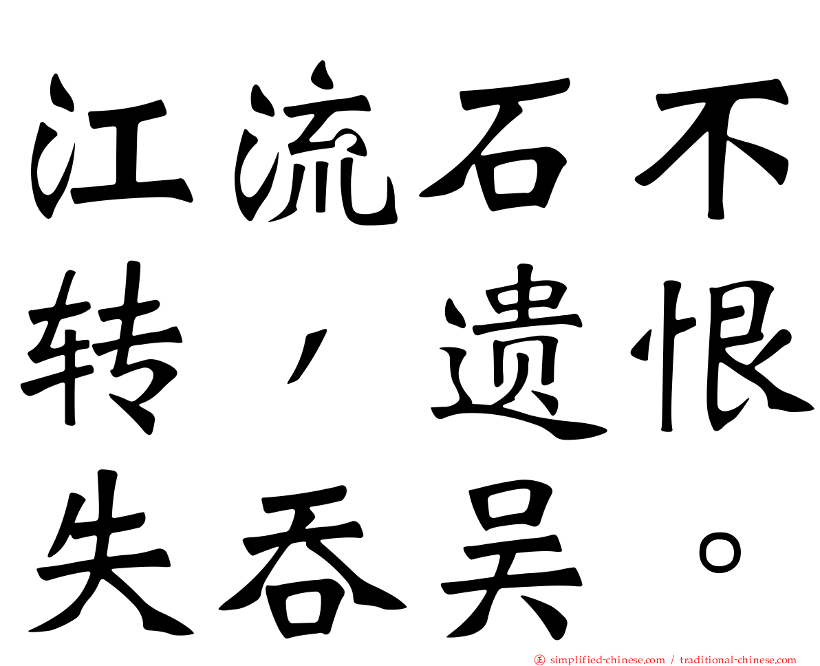 江流石不转，遗恨失吞吴。