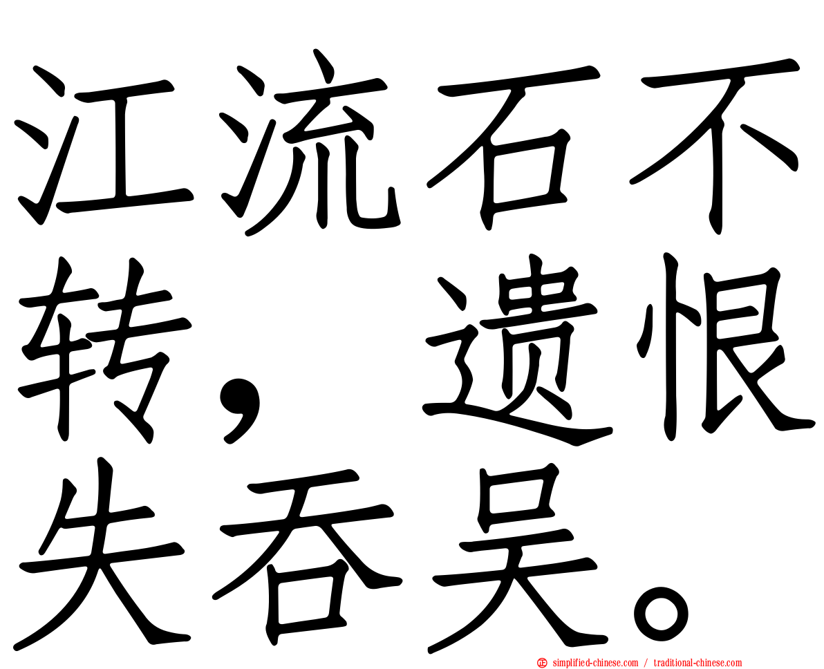 江流石不转，遗恨失吞吴。