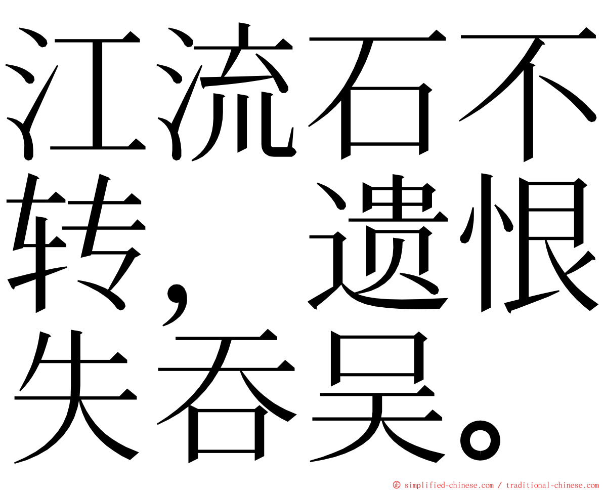 江流石不转，遗恨失吞吴。 ming font