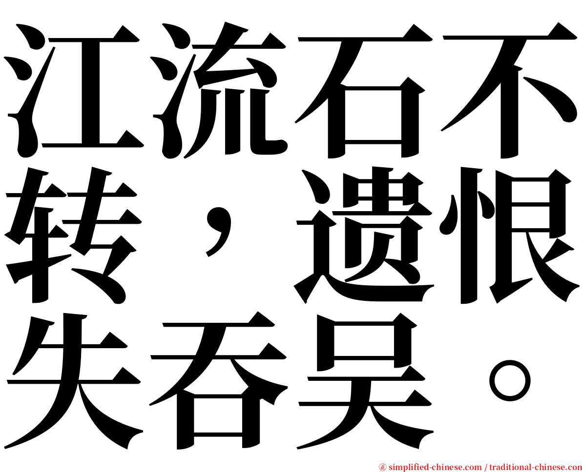 江流石不转，遗恨失吞吴。 serif font