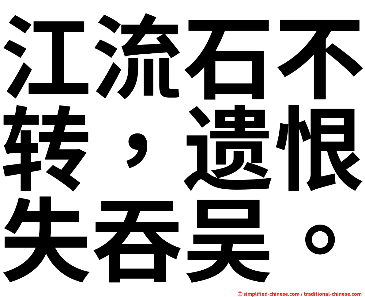 江流石不转，遗恨失吞吴。