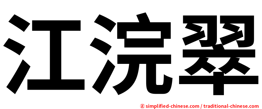 江浣翠