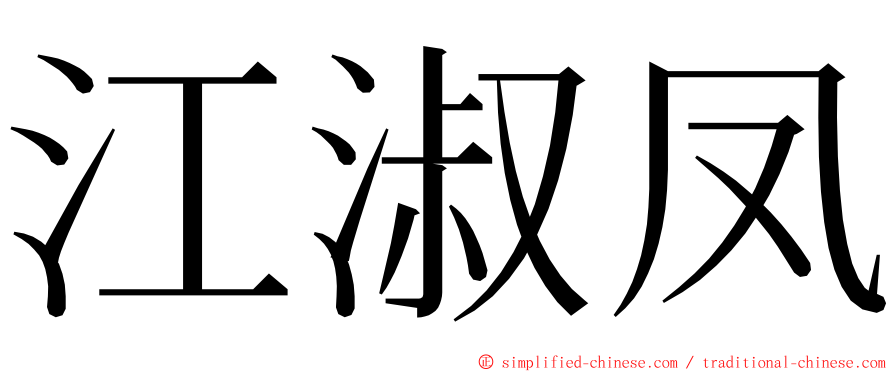 江淑凤 ming font