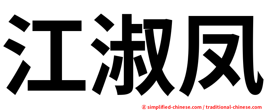 江淑凤