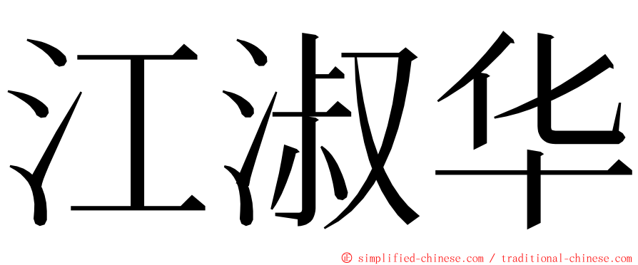 江淑华 ming font