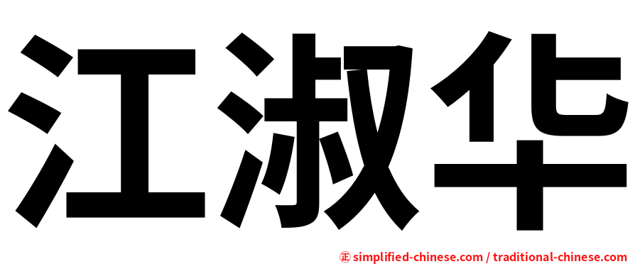 江淑华