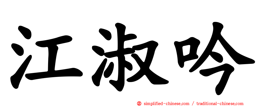 江淑吟