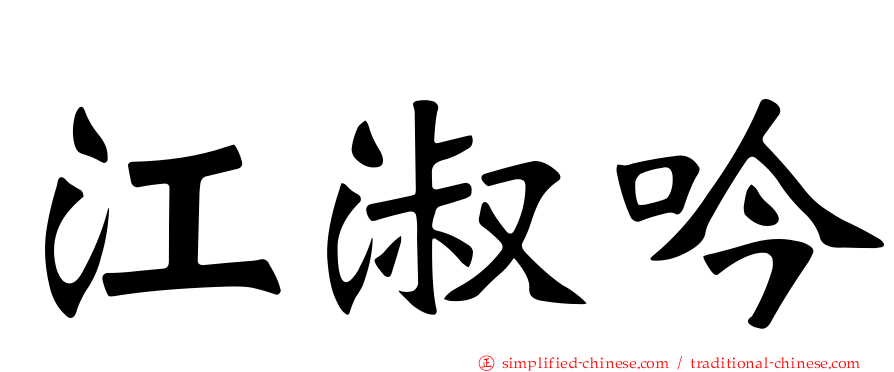 江淑吟