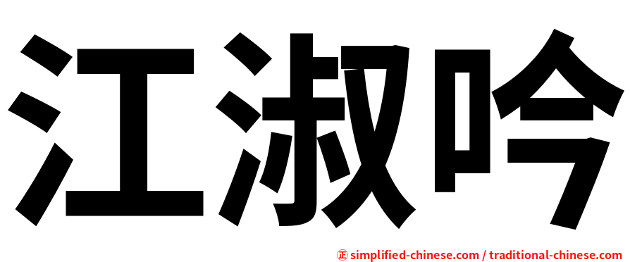 江淑吟