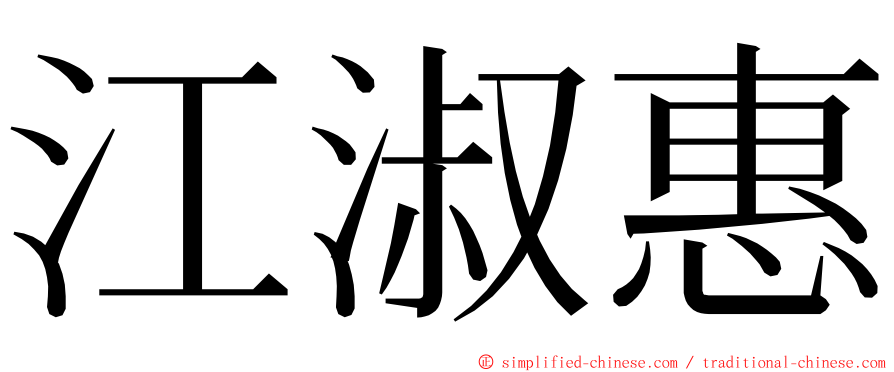 江淑惠 ming font