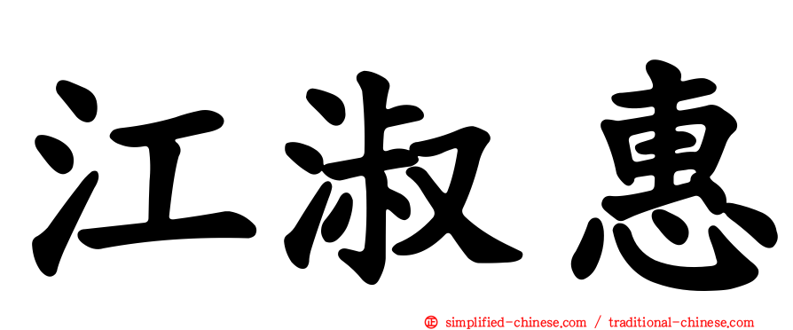 江淑惠