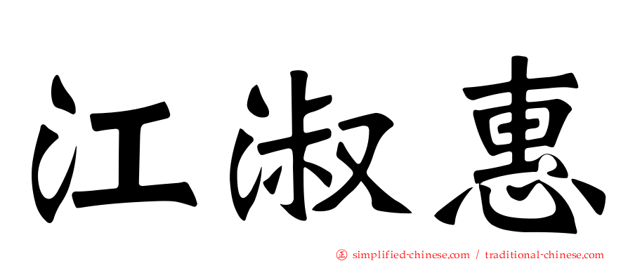 江淑惠