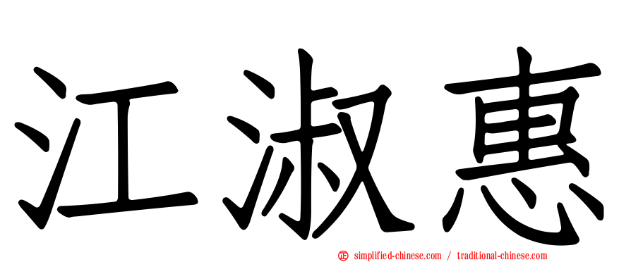 江淑惠