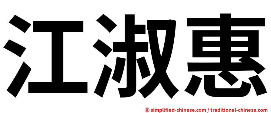 江淑惠