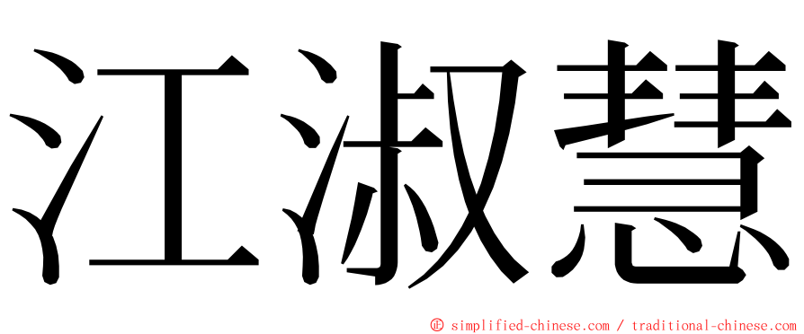 江淑慧 ming font