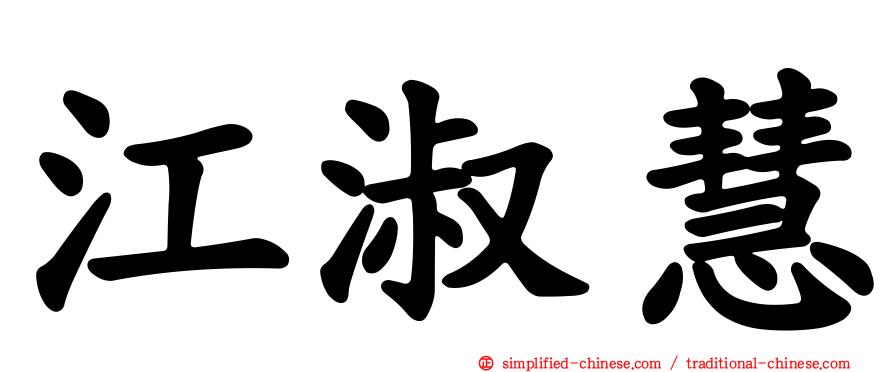 江淑慧