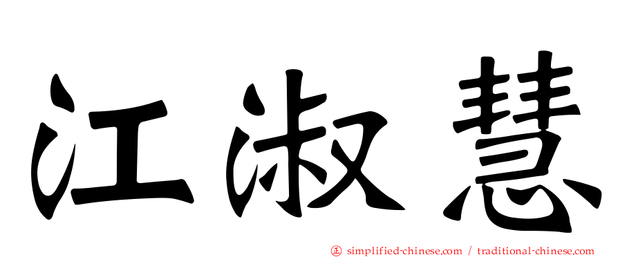 江淑慧
