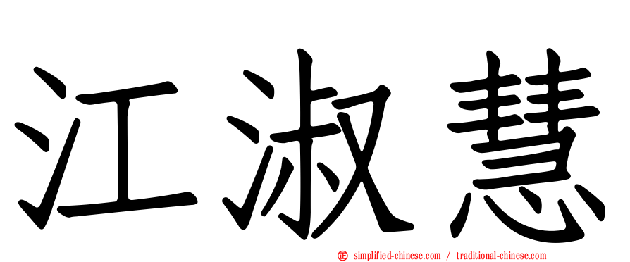 江淑慧