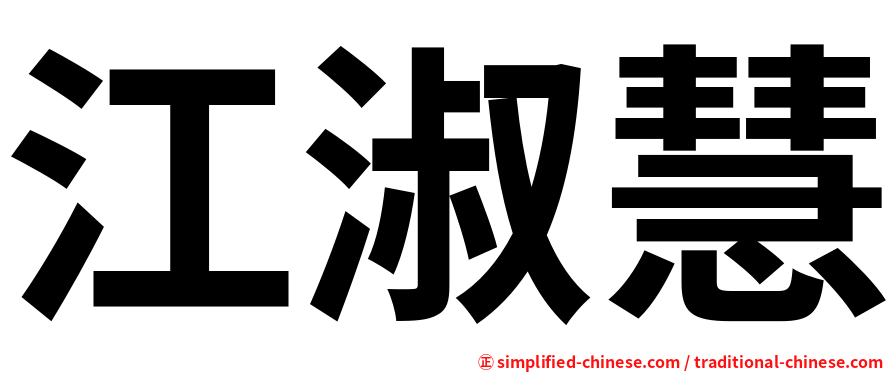 江淑慧