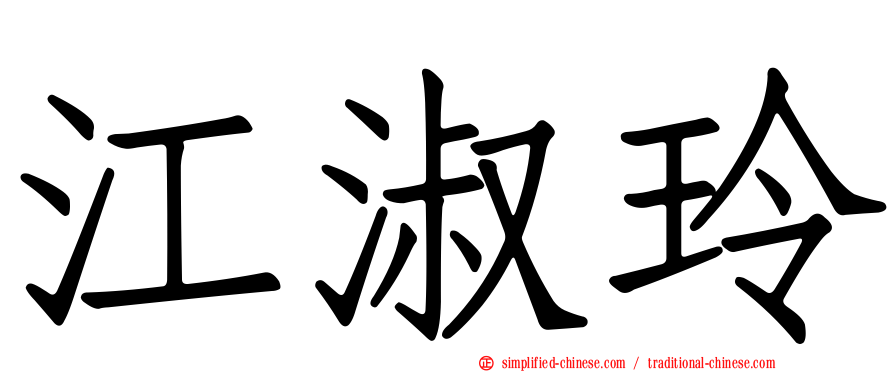 江淑玲