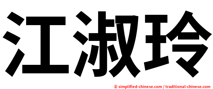 江淑玲