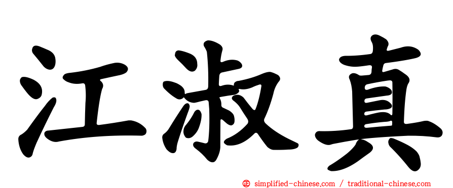 江淑真
